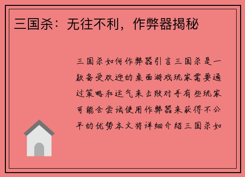 三国杀：无往不利，作弊器揭秘