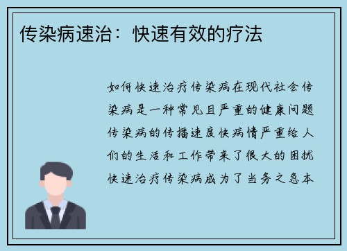 传染病速治：快速有效的疗法