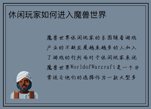 休闲玩家如何进入魔兽世界