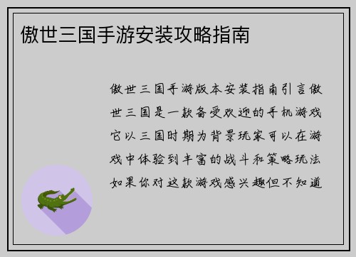 傲世三国手游安装攻略指南