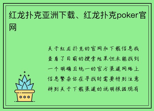 红龙扑克亚洲下载、红龙扑克poker官网