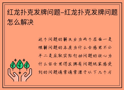 红龙扑克发牌问题-红龙扑克发牌问题怎么解决