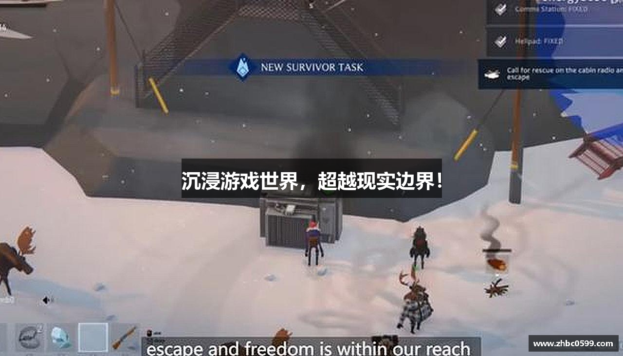 沉浸游戏世界，超越现实边界！