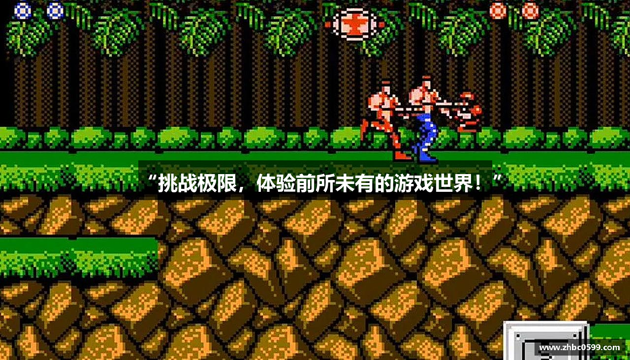 “挑战极限，体验前所未有的游戏世界！”